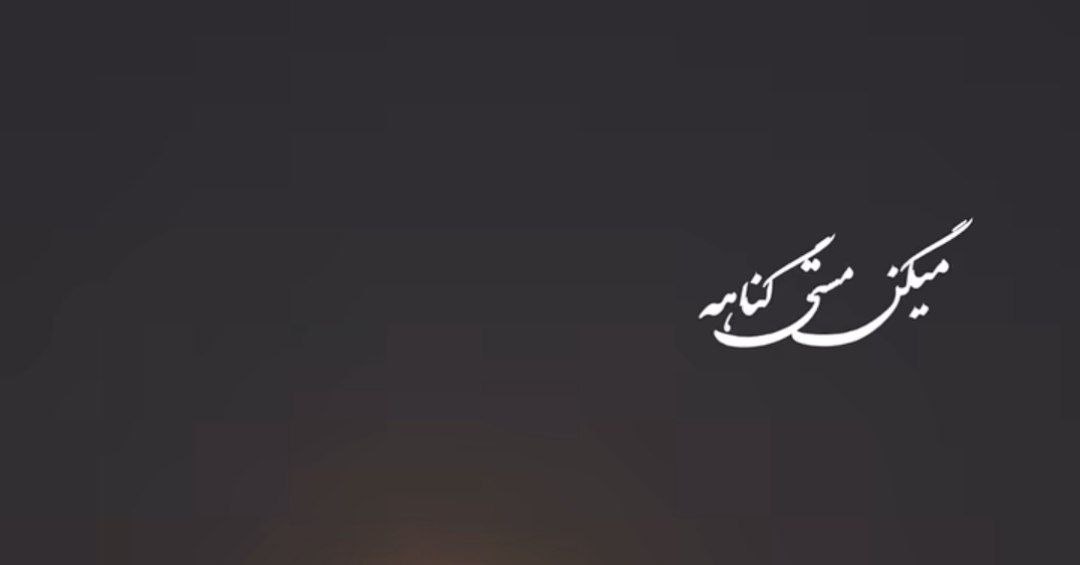  میگن مستی گناهه ولی با تو قشنگه اینستا